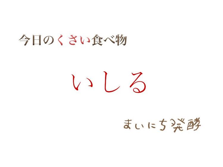 ５月10日の発酵：いしる