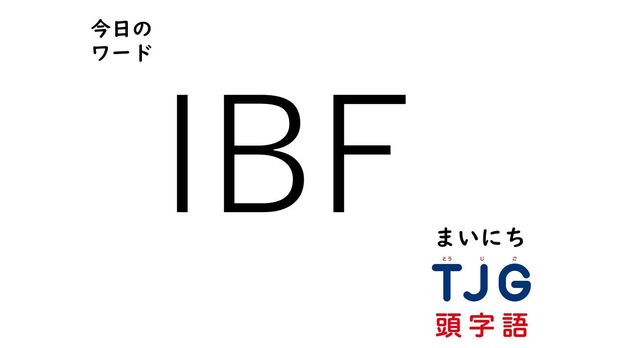 TJG 頭字語事典 3月9日のワード:IBF(アイビーエフ)