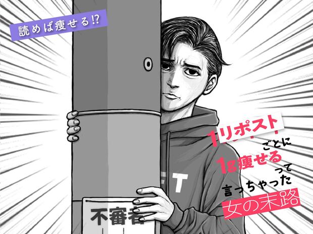 《第23話》1リポストごとに1g痩せるって言っちゃった女の末路 【ダイエットの落とし穴】大富豪女の末路