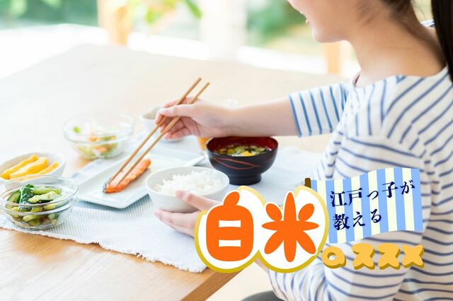 日本人はお米をしっかり食べたほうが痩せやすいという説