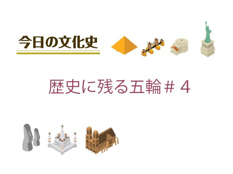 6月28日の文化:歴史に残る五輪#4