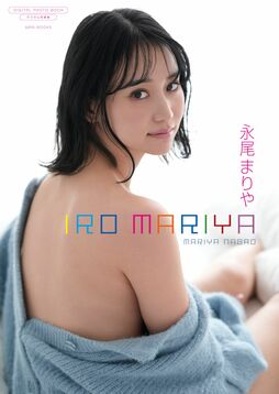 永尾まりや、正反対!? の企画となるデジタル写真集を2冊同時にリリース！！