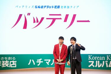 バッテリィズ、東京進出前最後の単独イベント開催！ エース感激で言葉に詰まる