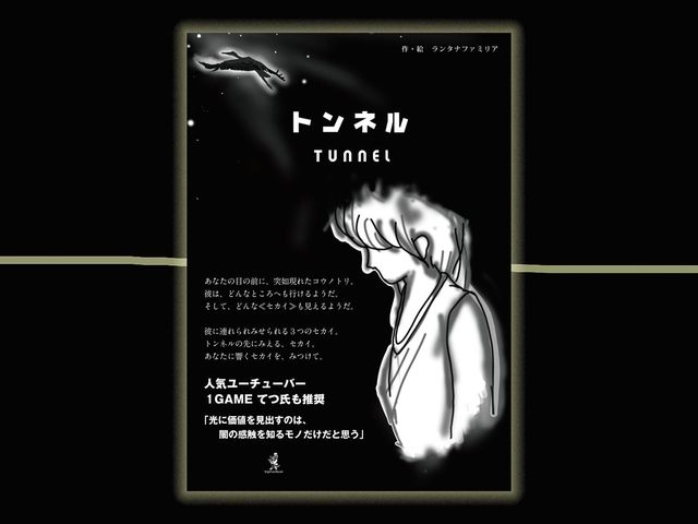 ランタナファミリア『トンネル』３月25日から無料公開中！