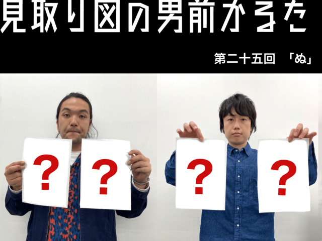 見取り図の男前かるた　第二十五回　「ぬ」