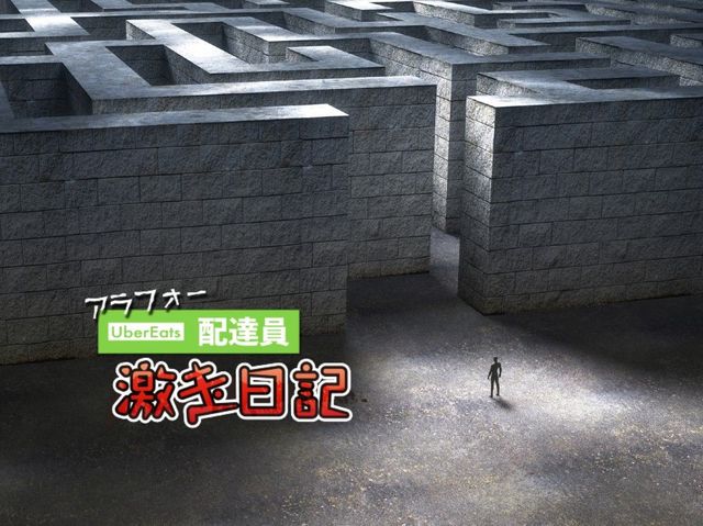 嫌がらせかよ…ウーバー配達員が語る「タワマン迷路」の恐怖体験