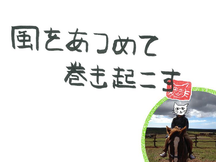 第59回 風の教える、教わる