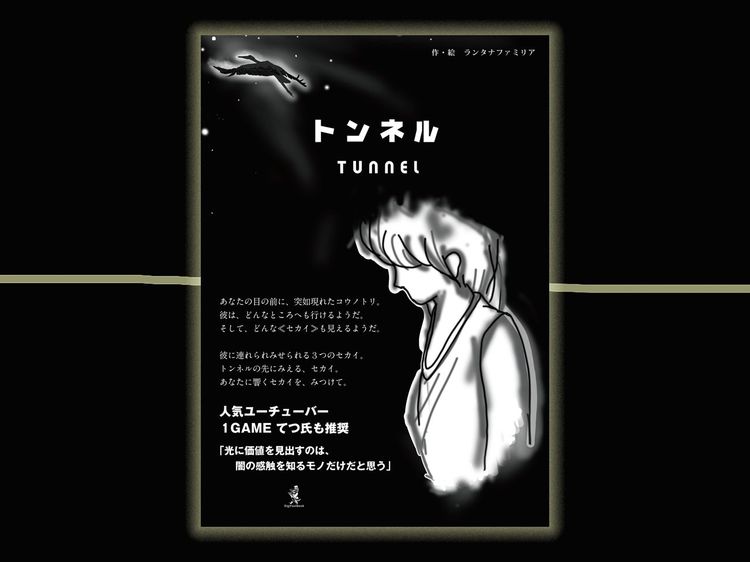 ランタナファミリア『トンネル』３月25日から無料公開中！