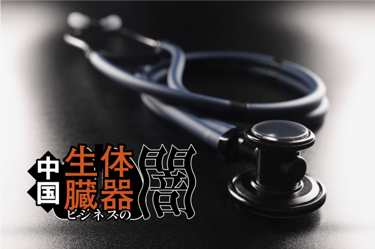 不可解な身体検査… 国家による「臓器の選別」の恐怖