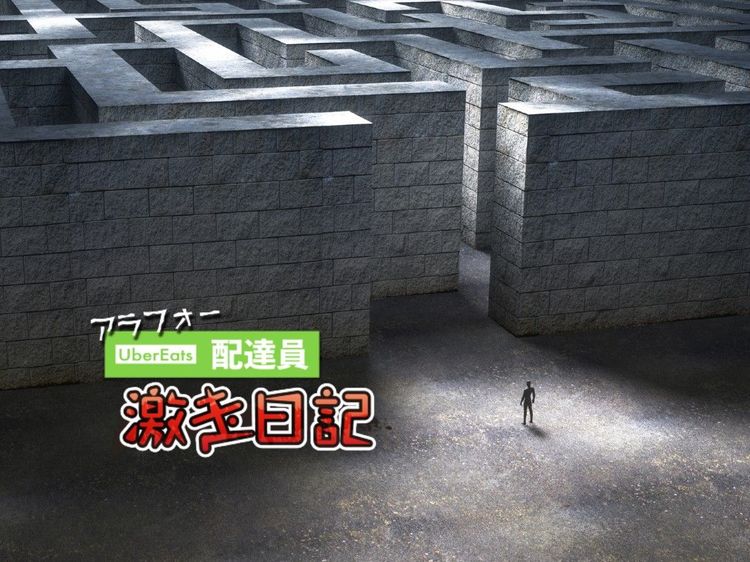 嫌がらせかよ…ウーバー配達員が語る「タワマン迷路」の恐怖体験