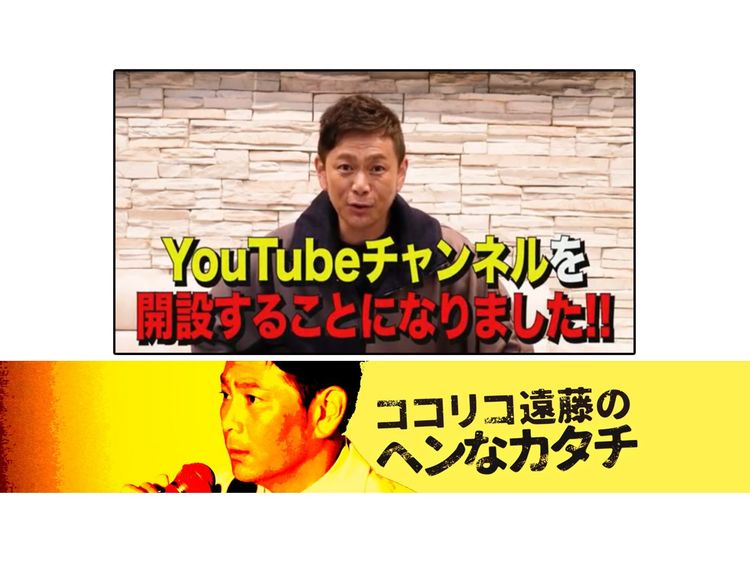 ココリコ遠藤 公式YouTubeチャンネル「ココリコのヘンなカタチ」を開設！