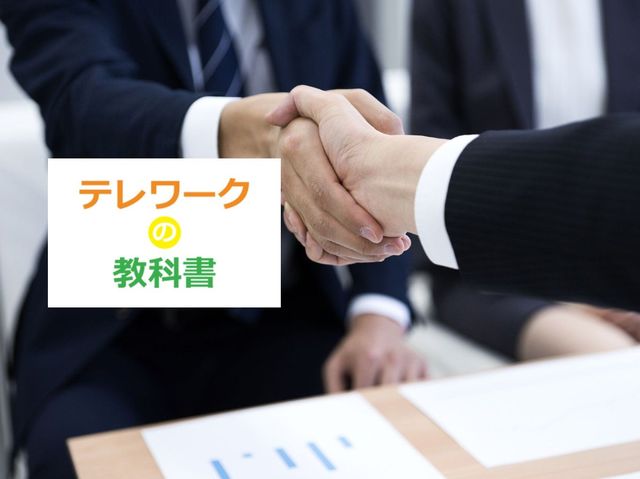 テレワークで人間関係を「再構築」するには性善説に立つのがコツ