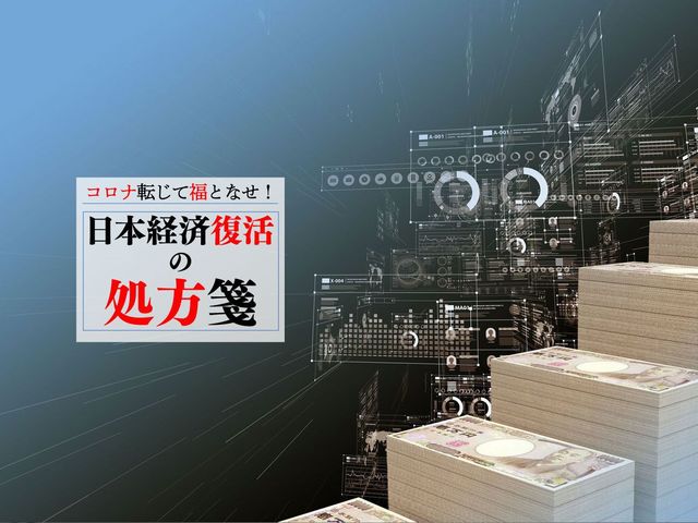 コロナ後の日本経済がＶ字回復するための“壁”は財務省と日銀か？