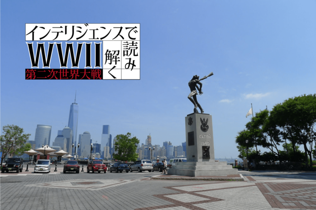 戦争捕虜となったポーランド人将校を虐殺したソ連と黙認した同盟国