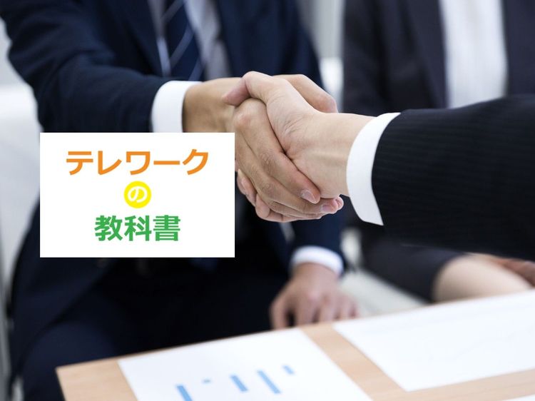 テレワークで人間関係を「再構築」するには性善説に立つのがコツ