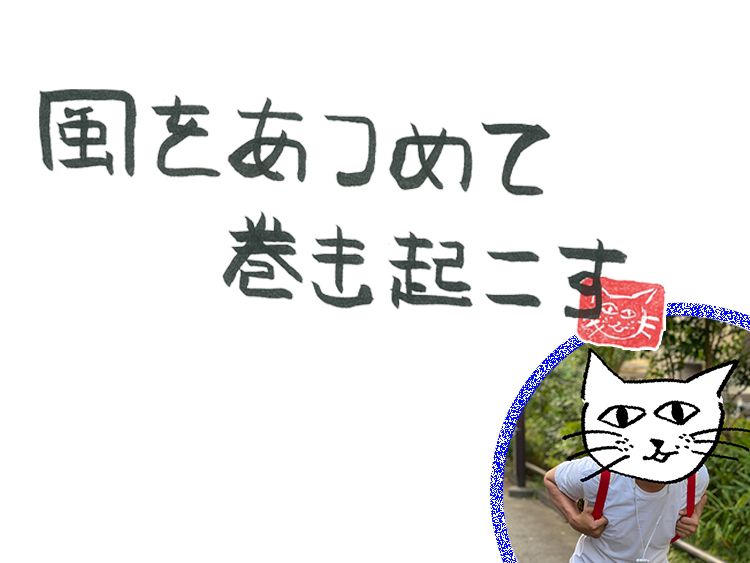 第15回 風のプロデューサー(前編)