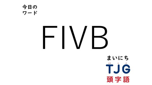 TJG 頭字語事典 3月23日のワード:FIVB(エフアイブイビー)