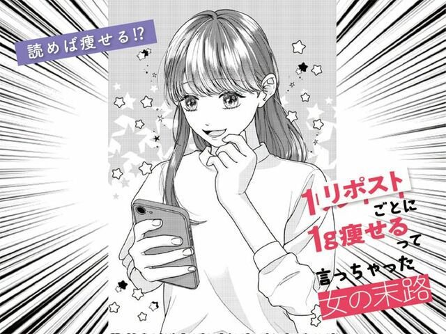 「家政夫のミタゾノ」「民王R」などの脚本家が描くダイエット連載がスタート