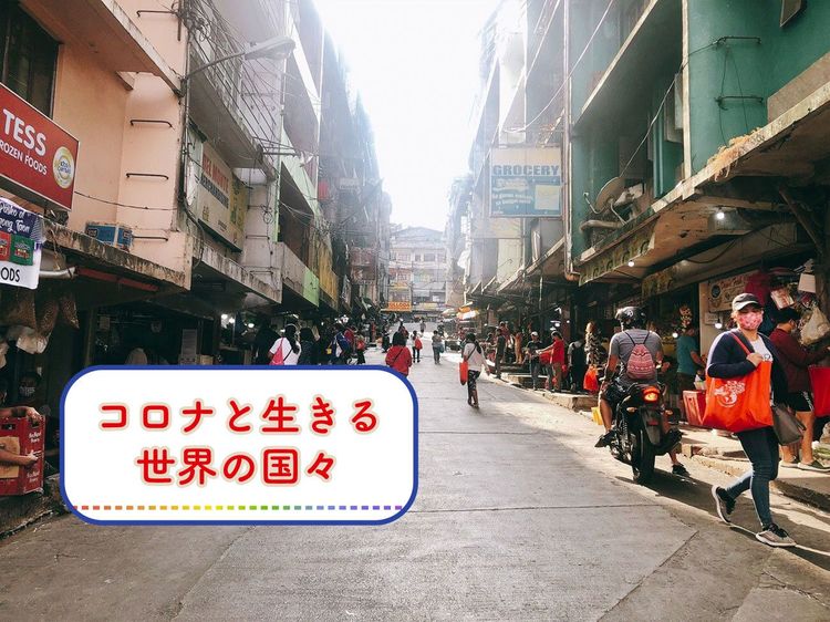 ９ヶ月も続いたロックダウン。厳戒フィリピンでの日常生活ルポ