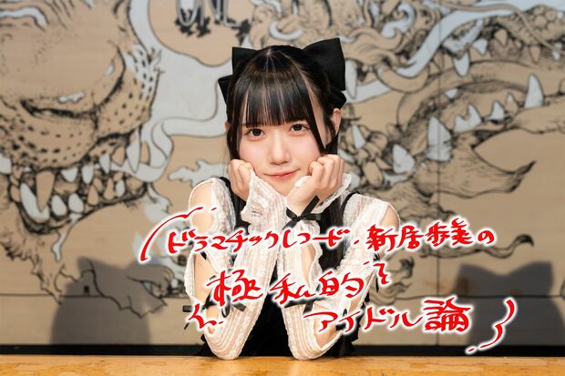 ドラマチックレコード・新居歩美の極私的アイドル論 第1回 「大喜利強すぎアイドル」新居歩美「一過性の話題をいかに大きく長く活かせるか」