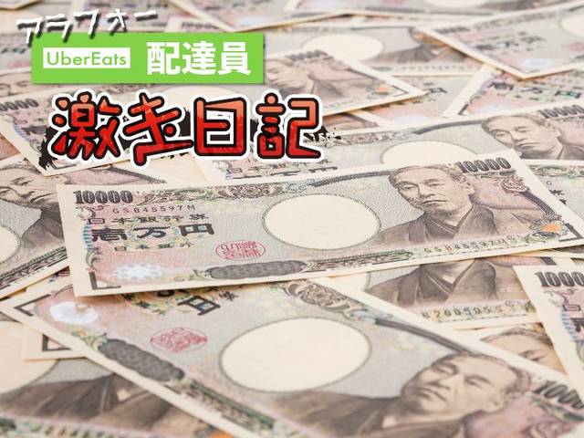 外国人配達員が荒稼ぎ！ マック地蔵が儲かるワケ