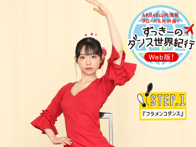 AKB48山内瑞葵 赤いドレスで華麗に舞う！ 新しい一面を見せるずっきーに密着