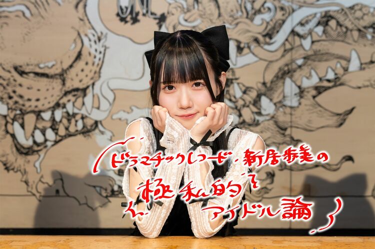 「大喜利強すぎアイドル」新居歩美「一過性の話題をいかに大きく長く活かせるか…
