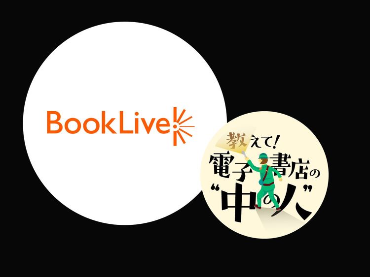 「“売る”だけでなく“好き”に寄り添う」BookLive!電子書籍コンシェルジュの想い
