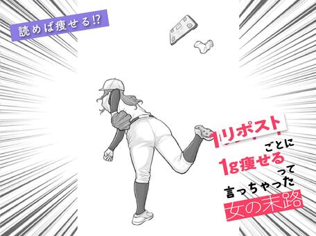 １リポストごとに１ｇ痩せるって言っちゃった女の末路