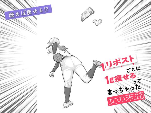 「読めば痩せる!?」笑えるダイエットストーリー、最終話! 【ダイエットの落とし穴】10キロ痩せた女の末路