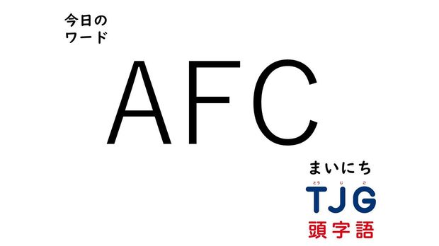 TJG 頭字語事典 2月12日のワード:AFC(エーエフシー)