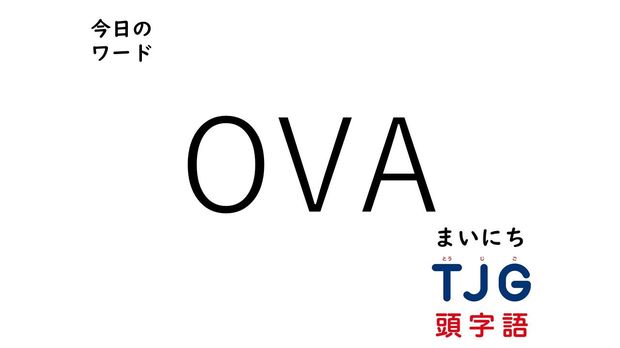 5月1日のワード:OVA(オーブイエー)
