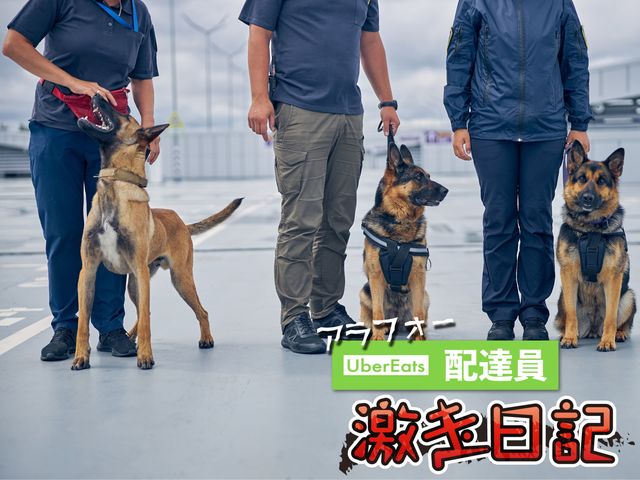 ドキッ！ アメリカ大使館のボディチェックに冷や汗かいて配達したモノ