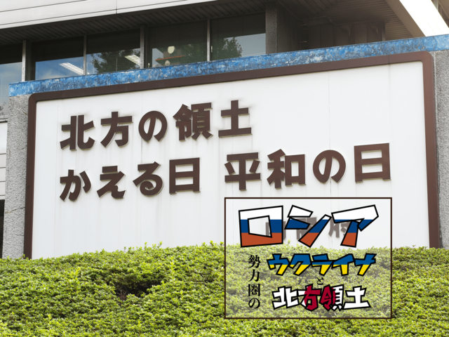北方領土問題について強硬な姿勢を打ち出すロシアの主張