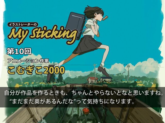 アニメーション作家・こむぎこ2000「メロディーを聴くとシーンが浮かぶ」 | イラストレーターのMy Sticking | WANI BOOKS NewsCrunch（ニュースクランチ）