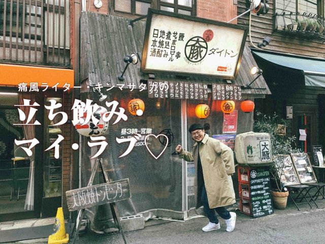 大阪で静かに増殖中。東京の酒場スタイル「やきとん」で飲む