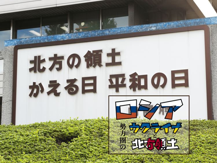 北方領土問題について強硬な姿勢を打ち出すロシアの主張