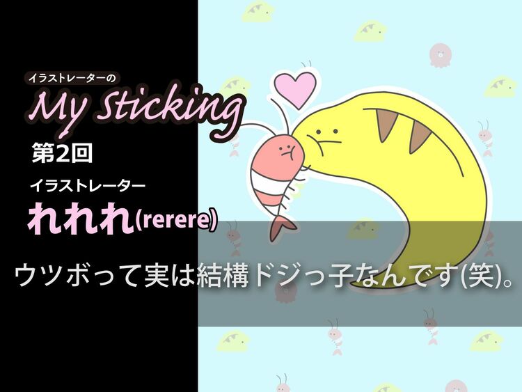 きっかけはLINEスタンプ!? イラストレーターれれれのウツボ愛