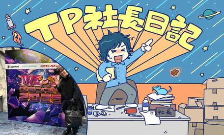 TP社長日記