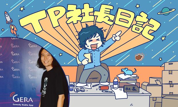 TP社長日記その39 TPこと高橋です2025.12