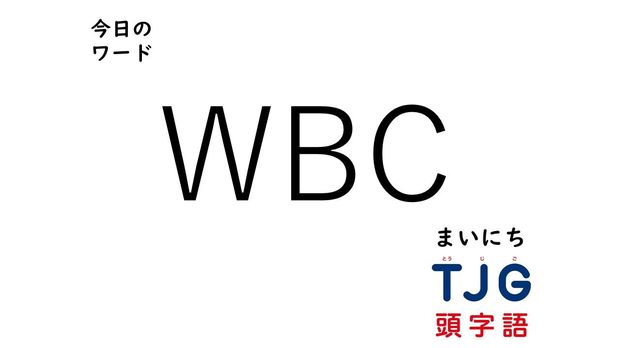 TJG 頭字語事典 3月25日のワード:WBC(ダブリュービーシー)