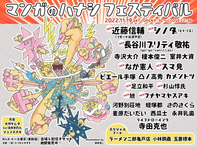 漫画家20名以上！ 史上最大規模「マンガのハナシフェスティバル」が開催！