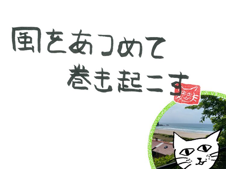 第57回　風の未知との遭遇