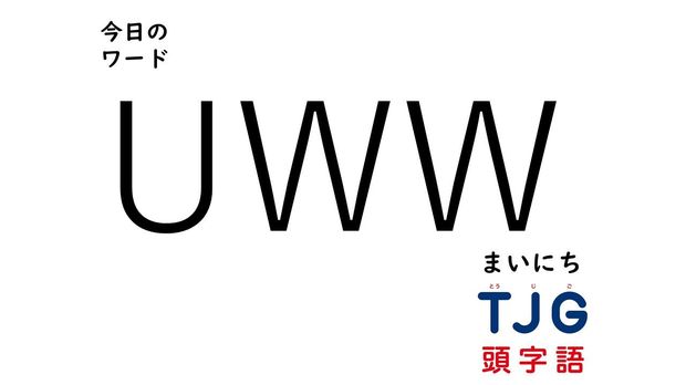 4月9日のワード:UWW(ユーダブリューダブリュー)