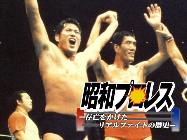 馬場と猪木、８年ぶりの再結成！『プロレス夢のオールスター戦』の舞台裏