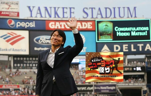 辛辣すぎるヤンキースファンを沈黙させた２人の日本人メジャーリーガー