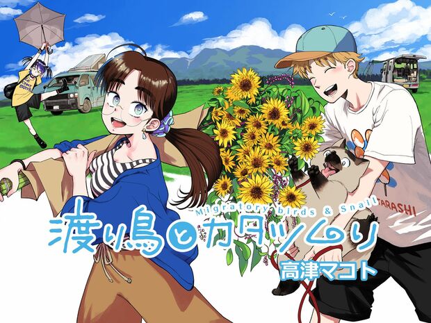 渡り鳥とカタツムリ