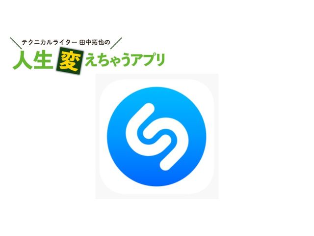 曲名がわかる音楽認識アプリ「Shazam(シャザム)」が便利すぎる
