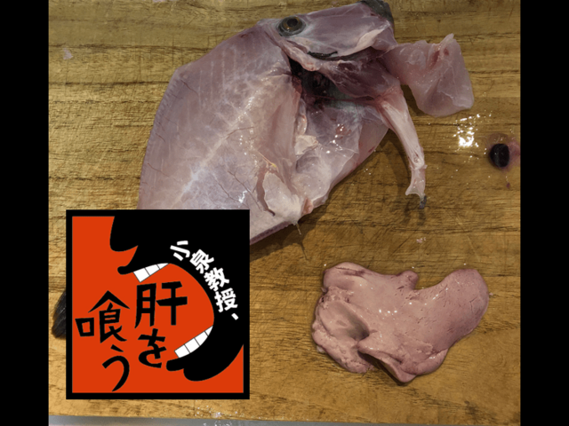 あまりのウマさに卒倒する人も！ カワハギは「肝和え」で食らえ!!