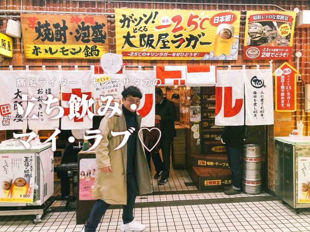 覚えておいて損はなし！ 立ち飲みが100倍楽しくなる呑兵衛の作法